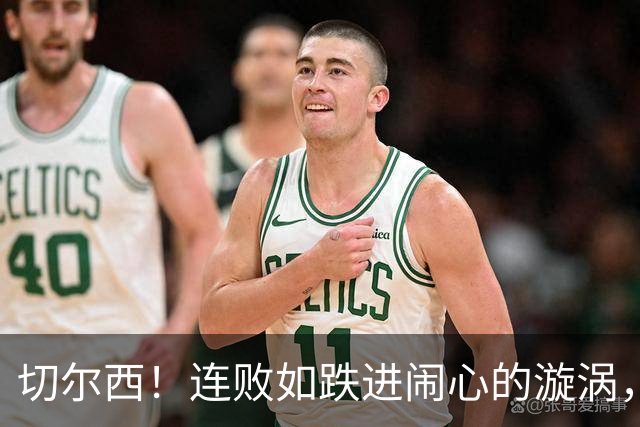 切尔西！连败如跌进闹心的漩涡，阿神与亨德森的“火锅大战