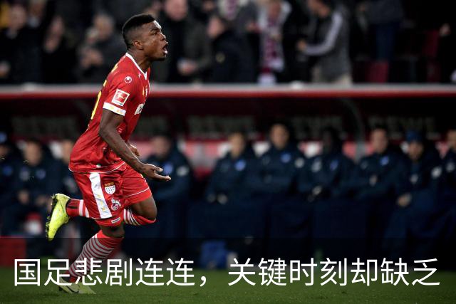 国足悲剧连连，关键时刻却缺乏“救星”！