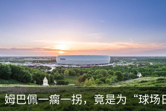 姆巴佩一瘸一拐，竟是为“球场日记”留个悬念