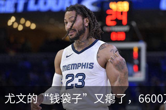 尤文的“钱袋子”又瘪了，6600万欧元亏损的搞笑故事