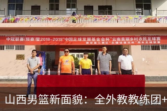 山西男篮新面貌：全外教教练团+NBA冠军教练加盟！