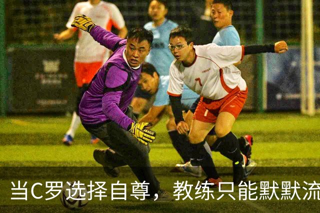 当C罗选择自尊，教练只能默默流泪