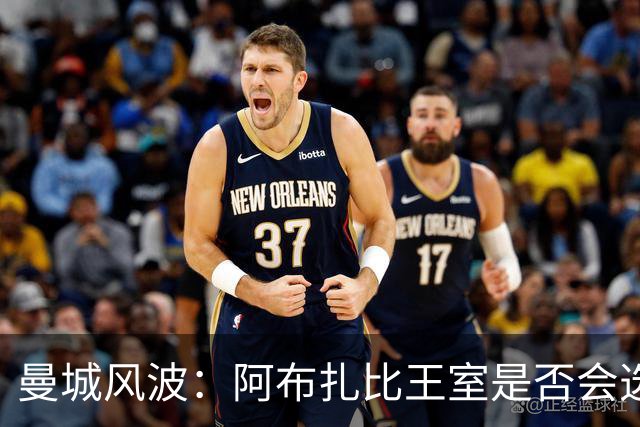 曼城风波：阿布扎比王室是否会选择“割席”？