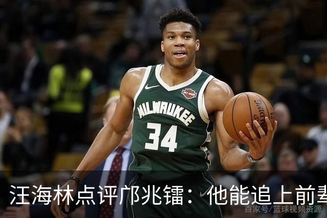 汪海林点评邝兆镭：他能追上前辈的影子就不错了！