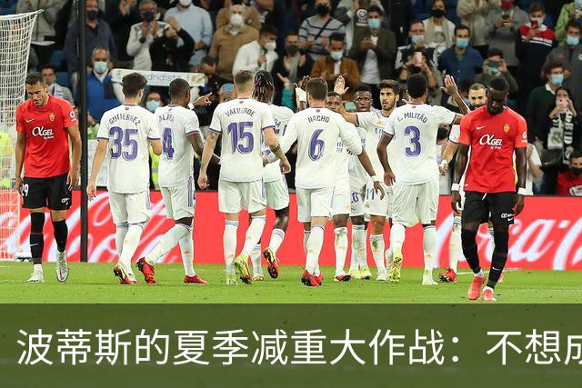 波蒂斯的夏季减重大作战：不想成为体测的“垫脚石