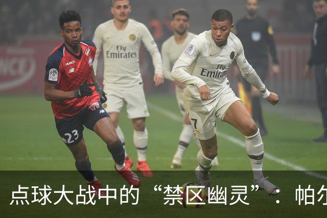 点球大战中的“禁区幽灵”：帕尔梅拉斯的逆袭之旅