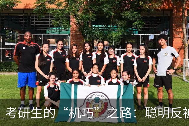 考研生的“机巧”之路：聪明反被聪明误？