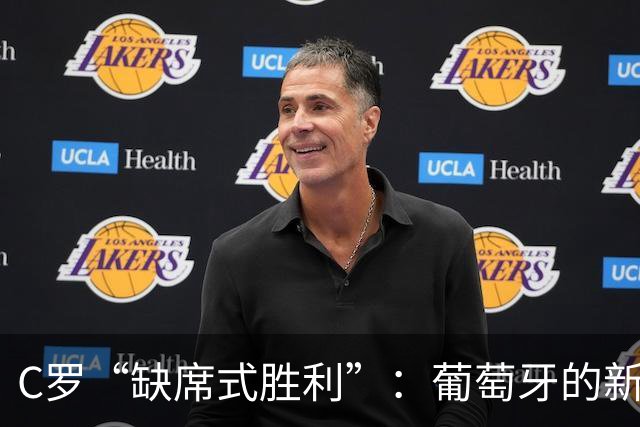 C罗“缺席式胜利”：葡萄牙的新辉煌与东欧的失落